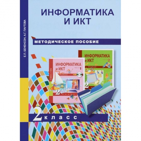 Школьникам и абитуриентам, книга Информатика и ИКТ. 2 класс. Методическое пособие