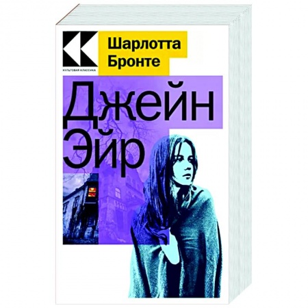 Классика, современная литература, книга Джейн Эйр