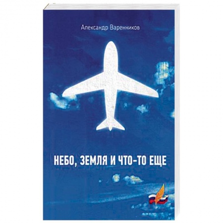 Классика, современная литература, книга Небо, земля и что-то еще