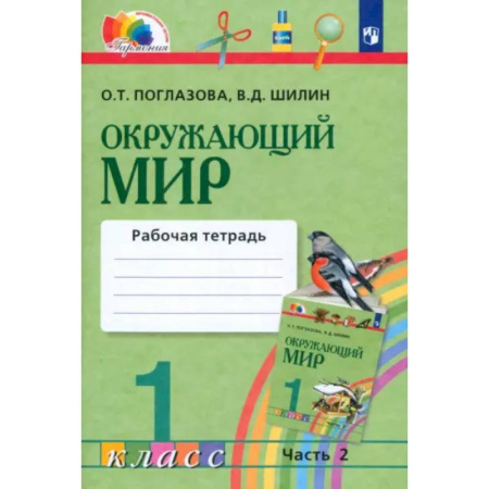 Школьникам и абитуриентам, книга Окружающий мир. 1 класс. Рабочая тетрадь. В 2-х частях. Часть 2. ФГОС