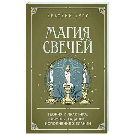 Гадания, толкования снов, книга Магия свечей. Теория и практика: обряды, гадание, исполнение желаний