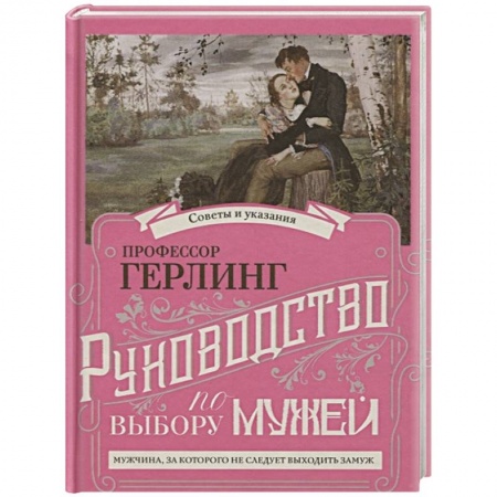 Общественные и гуманитарные науки, книга Руководство по выбору мужей. Руководство по выбору жен