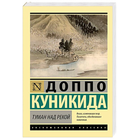 Классика, современная литература, книга Туман над рекой