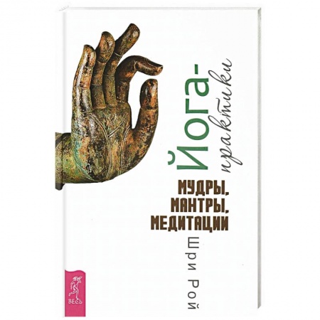 Популярная и нетрадиционная медицина, книга Йога-практики. Мудры, мантры, медитации