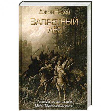 Фантастика, фэнтези, книга Запретный лес