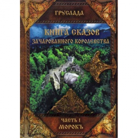 Фантастика, фэнтези, книга Книга сказов зачарованного королевства. Книга 1. Морокъ