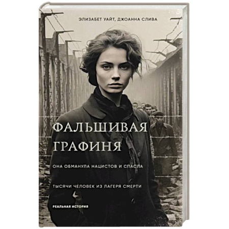 книга Фальшивая графиня. Она обманула нацистов и спасла тысячи человек из лагеря смерти с доставкой по Франции Мемуары, биографии, книга Фальшивая графиня. Она обманула нацистов и спасла тысячи человек из лагеря смерти