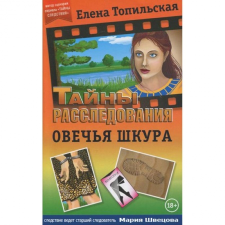 Детективы, триллеры, книга Овечья шкура