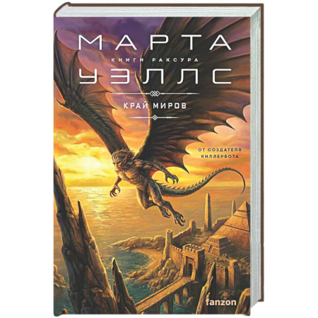 Фантастика, фэнтези, книга Край миров (Книги Раксура #4)