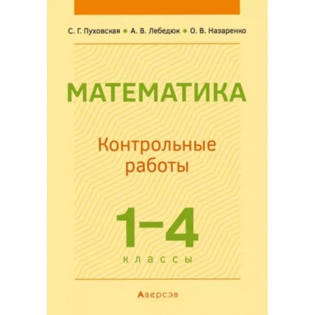 Школьникам и абитуриентам, книга Математика.  1 - 4 кл. Контрольные работы