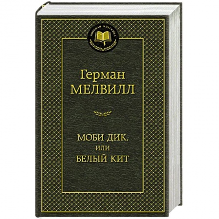 Книги, книга Моби Дик или белый кит
