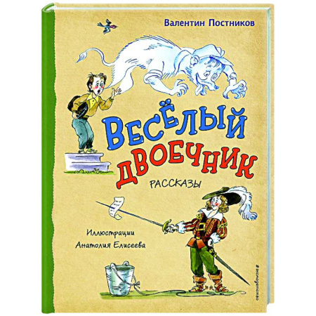 Проза для детей, книга Весёлый двоечник. Рассказы
