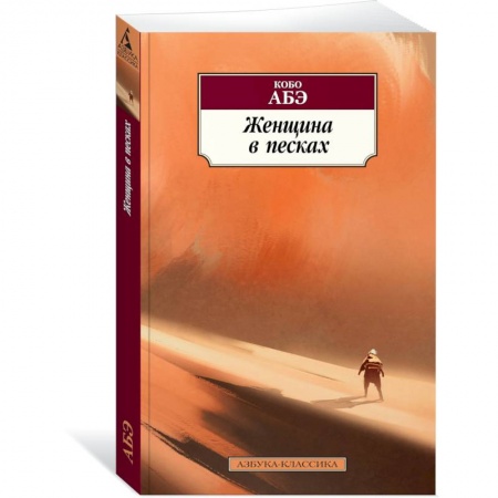 Классика, современная литература, книга Женщина в песках