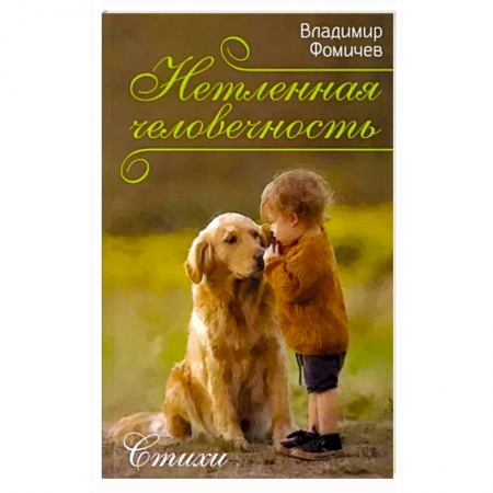 Классика, современная литература, книга Нетленная человечность. Стихи