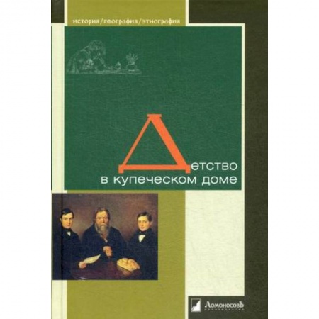 Школьникам и абитуриентам, книга Детство в купеческом доме