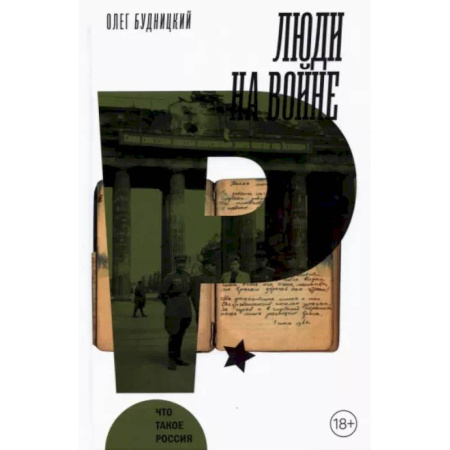 История войн, книга Люди на войне