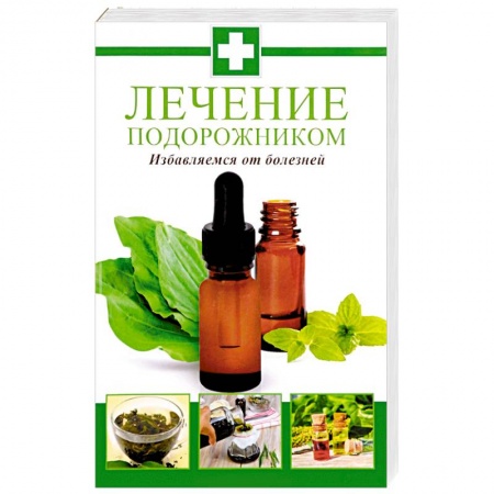 Популярная и нетрадиционная медицина, книга Лечение подорожником. Избавляемся от болезней