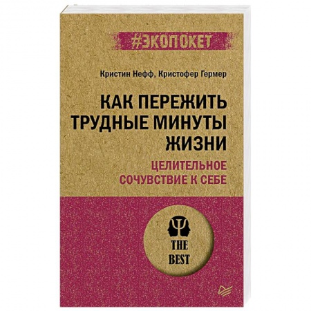 Общественные и гуманитарные науки, книга Как пережить трудные минуты жизни. Целительное сочувствие к себе