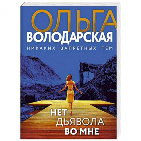 Детективы, триллеры, книга Нет дьявола во мне