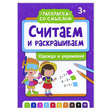 Досуг, творчество и кулинария, книга Считаем и раскрашиваем: одежда и украшения: книжка-раскраска