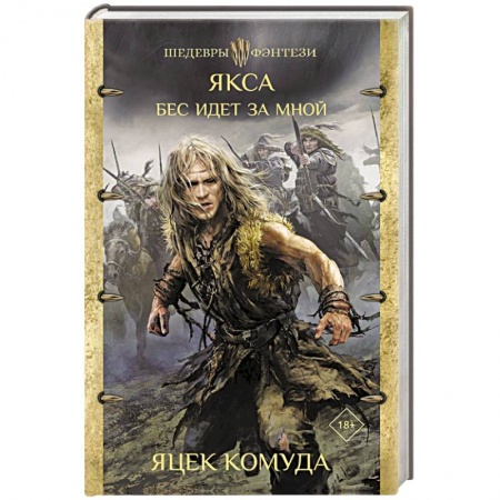 Фантастика, фэнтези, книга Якса. Бес идет за мной