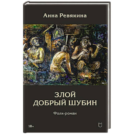 Классика, современная литература, книга Злой Добрый Шубин