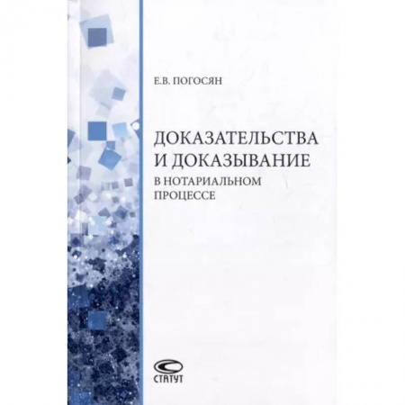 Общественные и гуманитарные науки, книга Доказательства и доказывание в нотариальном процессе: монография