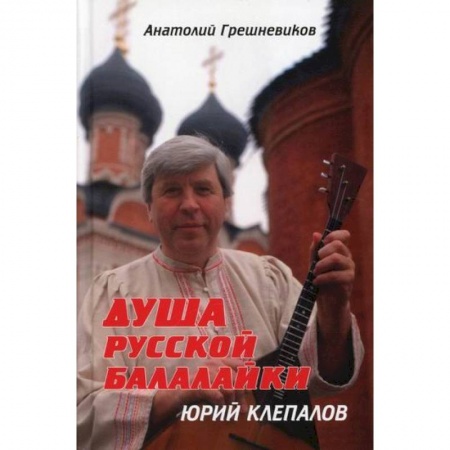 Культура, искусство, книга Душа русской балалайки