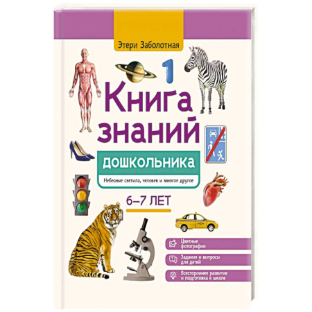 Книги для дошкольников (4-6 лет), книга Книга знаний дошкольника. 6-7 лет: небесные светила, человек и многое другое