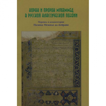 Книги, книга Коран и пророк Мухаммед в русской классической поэзии