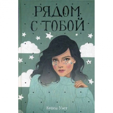 Любовный роман, книга Рядом с тобой
