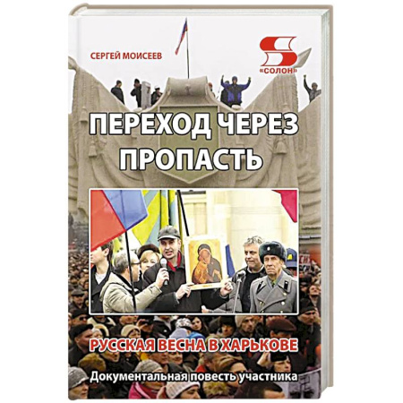 Публицистика, книга Переход через пропасть. Русская весна в Харькове