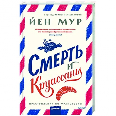 Детективы, триллеры, книга Смерть и круассаны