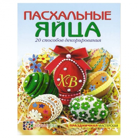 Книги, книга Пасхальные яйца