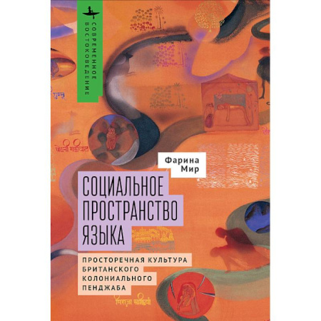 Общественные и гуманитарные науки, книга Социальное пространство языка.Просторечная культура британского колониального Пенджаба