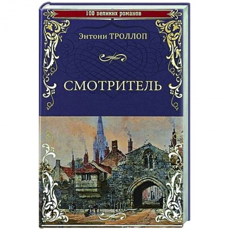 Классика, современная литература, книга Смотритель
