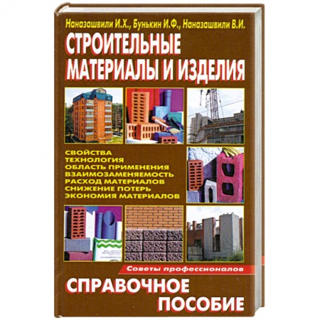Книги, книга Строительные материалы и изделия