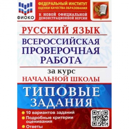 Школьникам и абитуриентам, книга ВПР ФИОКО Русский язык за курс начальной школы. Типовые задания. 10 вариантов. ФГОС