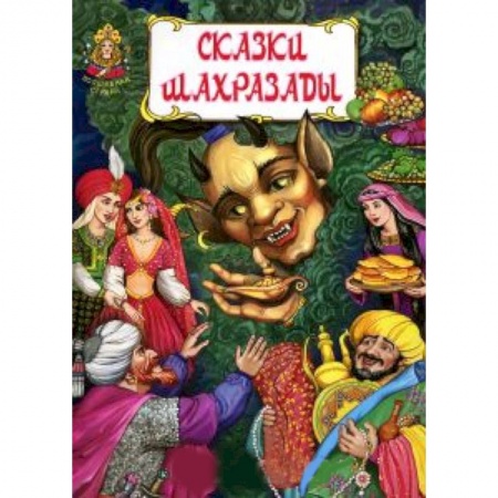 Книги, книга Сказки Шахразады