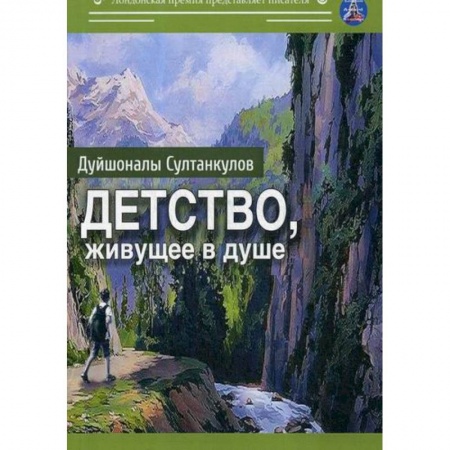 Классика, современная литература, книга Детство, живущее в душе