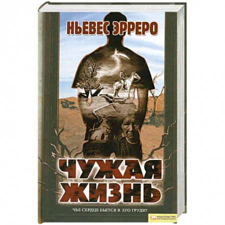 Книги, книга Чужая жизнь
