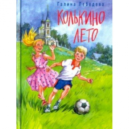 Книги, книга Колькино лето