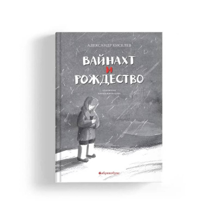 Познавательная литература, книга Вайнахт и Рождество