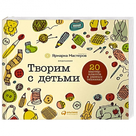 Книги, книга Творим с детьми. 20 мастер-классов в разных техниках