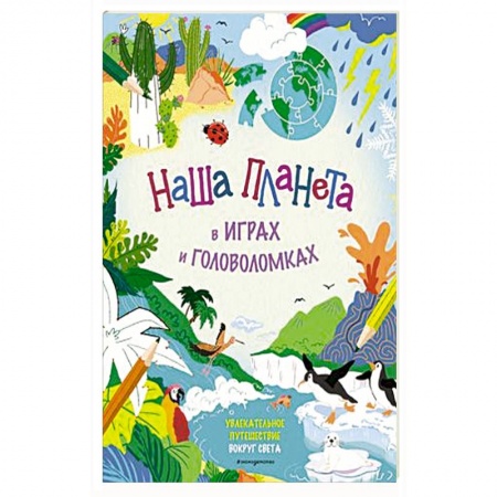 Досуг, творчество и кулинария, книга Наша планета в играх и головоломках