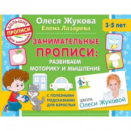 Дошкольникам, книга Занимательные прописи: развиваем моторику и мышление