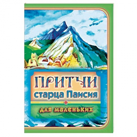 Познавательная литература, книга Притчи старца Паисия для маленьких
