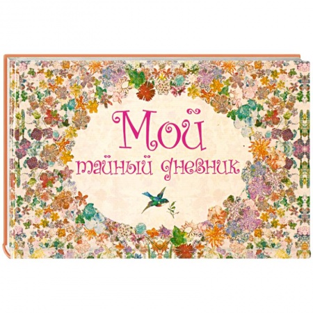 Книги, книга Мой тайный дневник