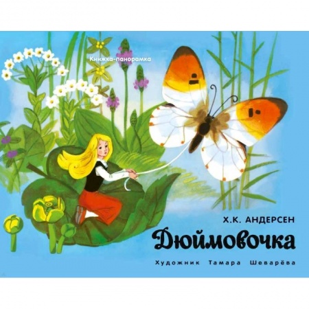 Досуг, творчество и кулинария, книга Панорамки. Дюймовочка