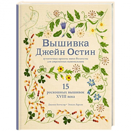 Рукоделие. Творчество, книга Вышивка Джейн Остин. Аутентичные проекты эпохи Регентства для современных вышивальщиц